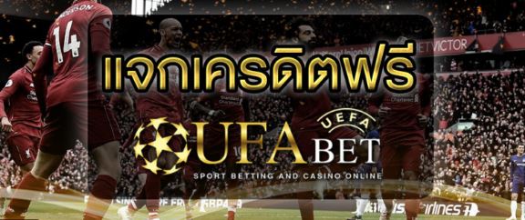 ufabet แจกเครดิตฟรี